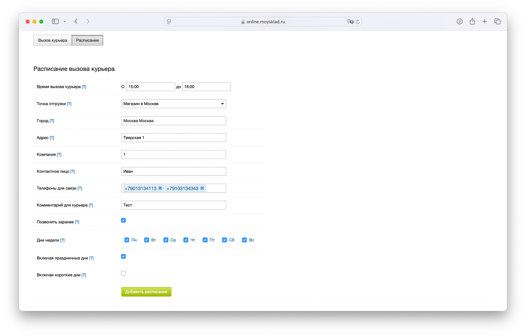 Создание расписания на вызов курьера